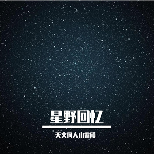 星野回忆Starfields Remember 2