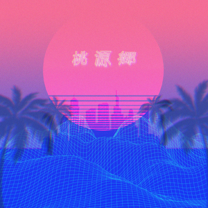 桃源郷
