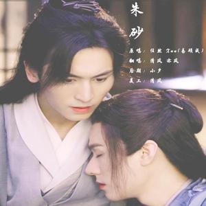 朱砂（翻自 任然）