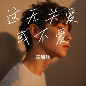 这无关爱或不爱