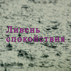 Объятие природы