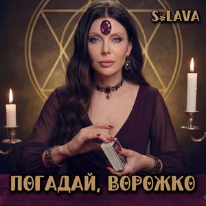 Погадай, ворожко