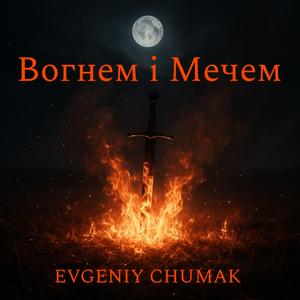 Вогнем і Мечем