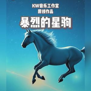 暴烈的星驹
