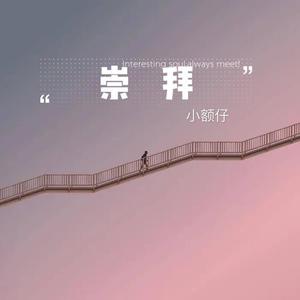 崇拜（翻自 林忆莲）