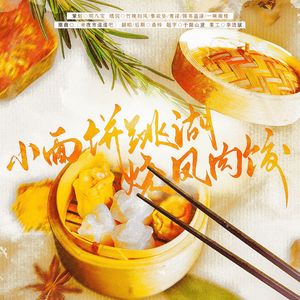 小面饼跳湖烧凤肉饺