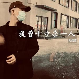 我曾十步杀一人