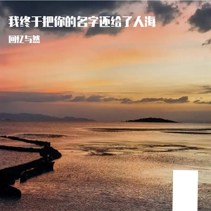 “我终于把你的名字还给了人海”