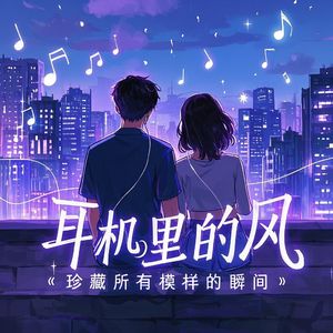 耳机里的风