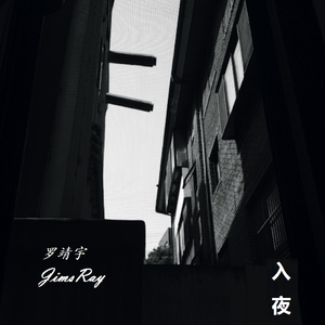 入夜（完整版）