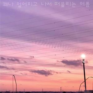 꽤나 멀어지고 나서 떠올리는 여름