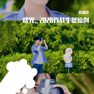 曙光. 2020肖战生贺原创 独唱版