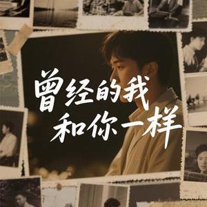 曾经的我和你一样