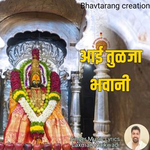 Aayi Tulaja Bhawani