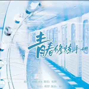 青春修炼手册