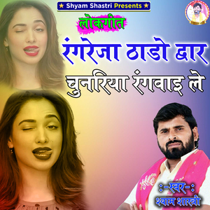 Rang Reja Thado H Dawar Chunariya Rang Vai Le