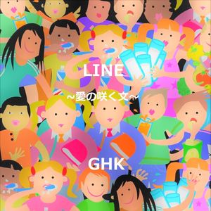 LINE ～愛の咲く文～