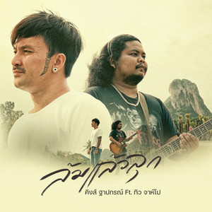 ล้มแล้วลุก