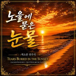 노을에 묻은 눈물