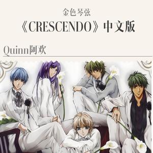 CRESCENDO（金色琴弦同名ED中文版）