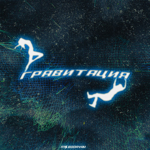 Гравитация