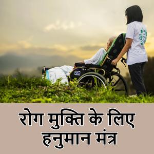 रोग मुक्ति के लिए हनुमान मंत्र