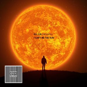 俺は太陽にはなれない