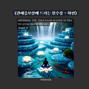 《관세음보살께 드리는 천수경 – 하편》