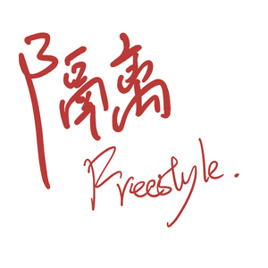 隔离Freestyle