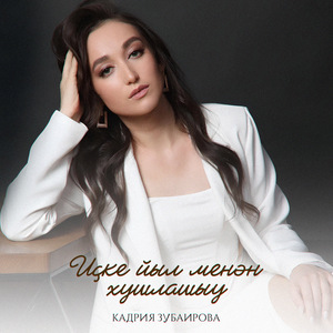 Иҫке йыл менән хушлашыу