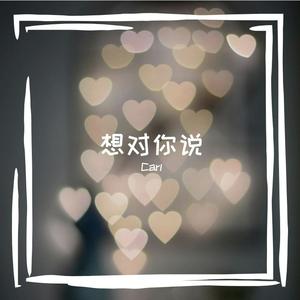 想对你说