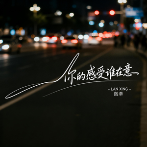 你的感受谁在意