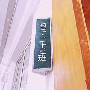 二十三班（Prod by Becu Beatz）