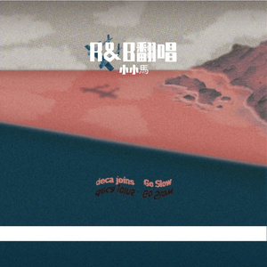 瘦子（cover丁世光）