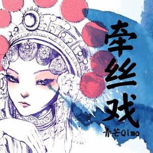 牵丝戏（戏腔付/男声版）（Cover 银临 / Aki阿杰）