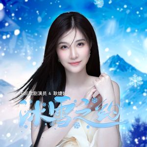 冰雪之约