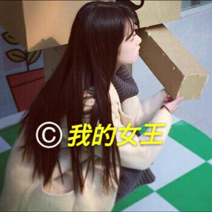 我的女王