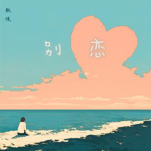 别恋