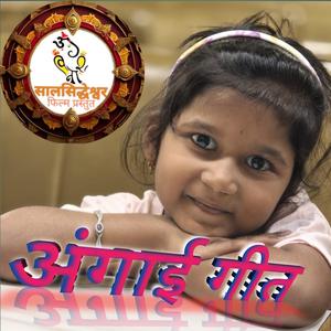 Angai अंगाई गीत ( हळू हळू निजे बाई )