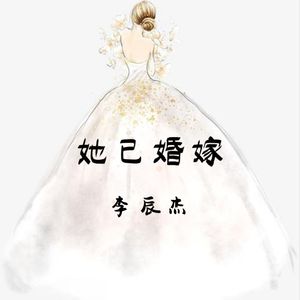 她已婚嫁