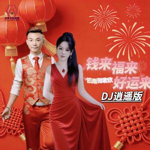 钱来福来好运来（合唱版DJ逍遥版）