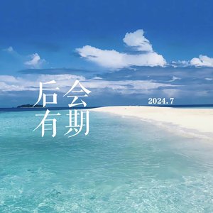 后会有期（prod by FakeBlood）