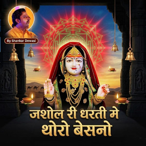 जशोल री धरती मे थोरो बेसनो