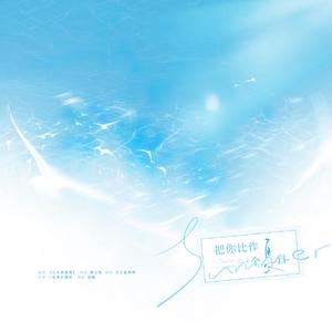 把你比作一个夏日