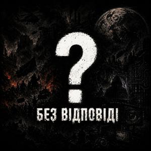 Без відповіді