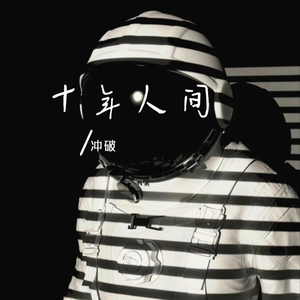 十年人间（DJ版）