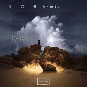 追光者Remix (翻自 岑宁儿)