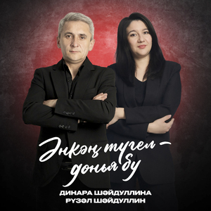 Әнкәң түгел - дөнья бу