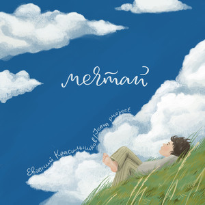 Мечтай (Original Mix)