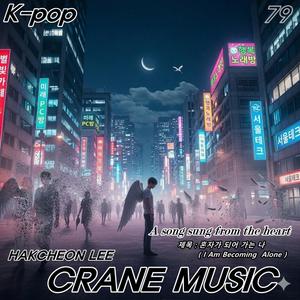 혼자가 되어가는 나 (I Am Becoming Alone)